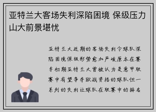 亚特兰大客场失利深陷困境 保级压力山大前景堪忧