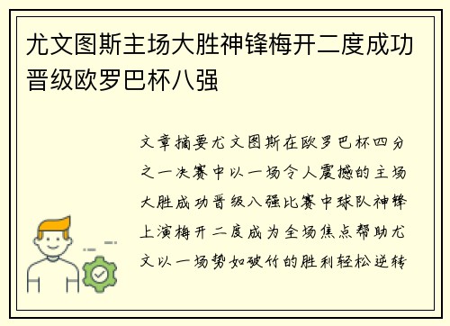 尤文图斯主场大胜神锋梅开二度成功晋级欧罗巴杯八强