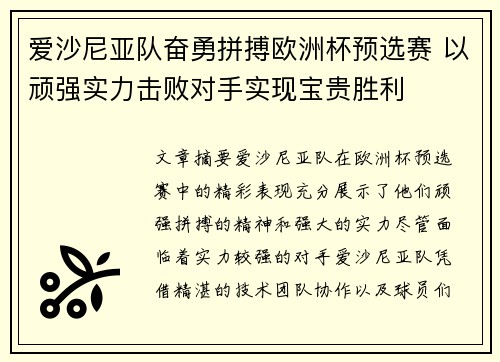 爱沙尼亚队奋勇拼搏欧洲杯预选赛 以顽强实力击败对手实现宝贵胜利