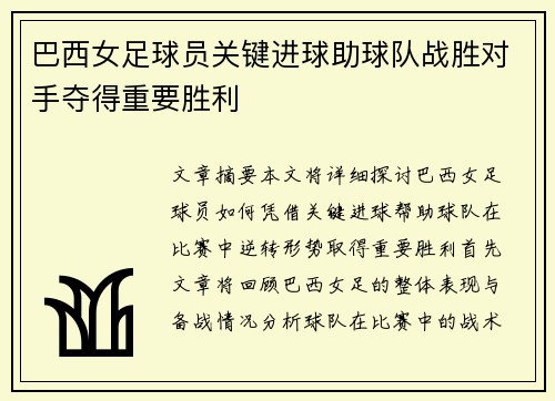巴西女足球员关键进球助球队战胜对手夺得重要胜利