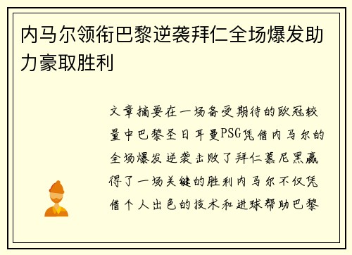 内马尔领衔巴黎逆袭拜仁全场爆发助力豪取胜利
