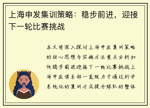 上海申发集训策略：稳步前进，迎接下一轮比赛挑战