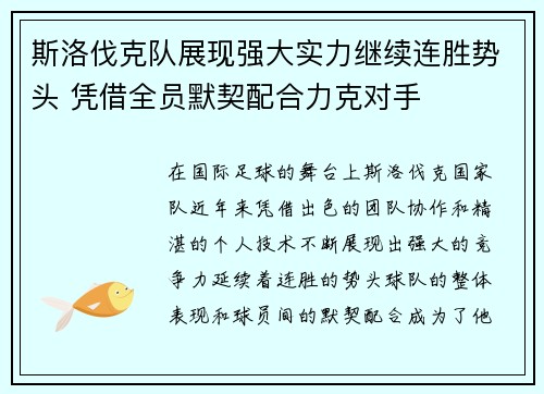 斯洛伐克队展现强大实力继续连胜势头 凭借全员默契配合力克对手