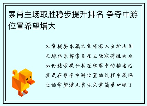 索肖主场取胜稳步提升排名 争夺中游位置希望增大