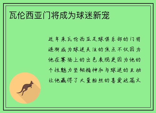 瓦伦西亚门将成为球迷新宠