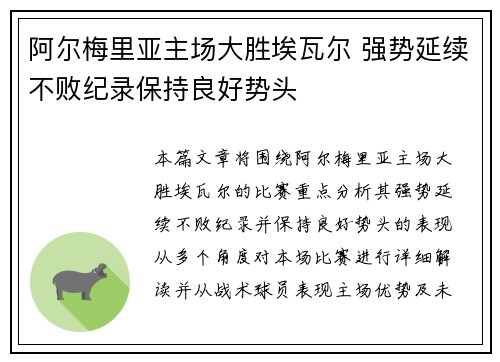 阿尔梅里亚主场大胜埃瓦尔 强势延续不败纪录保持良好势头