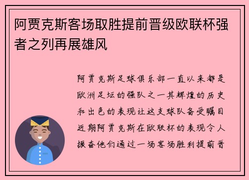 阿贾克斯客场取胜提前晋级欧联杯强者之列再展雄风