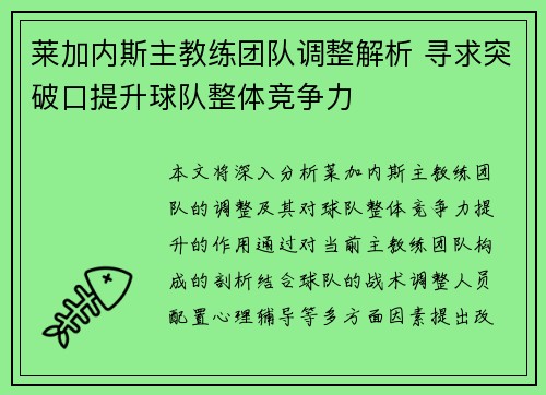 莱加内斯主教练团队调整解析 寻求突破口提升球队整体竞争力