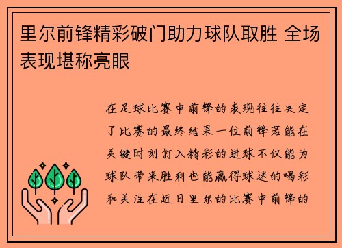 里尔前锋精彩破门助力球队取胜 全场表现堪称亮眼