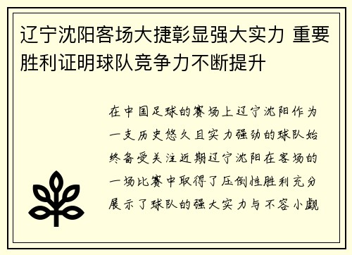 辽宁沈阳客场大捷彰显强大实力 重要胜利证明球队竞争力不断提升