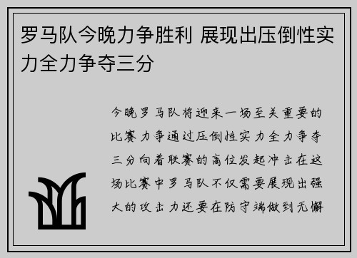 罗马队今晚力争胜利 展现出压倒性实力全力争夺三分