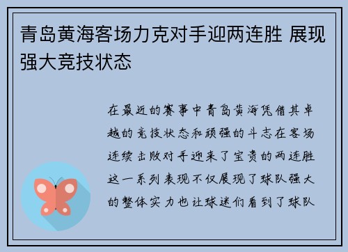 青岛黄海客场力克对手迎两连胜 展现强大竞技状态