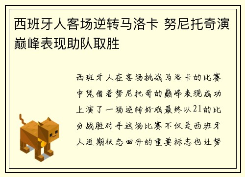 西班牙人客场逆转马洛卡 努尼托奇演巅峰表现助队取胜