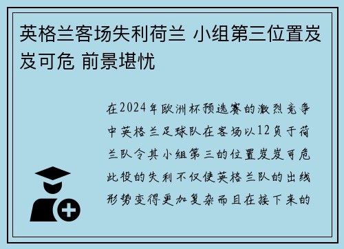 英格兰客场失利荷兰 小组第三位置岌岌可危 前景堪忧