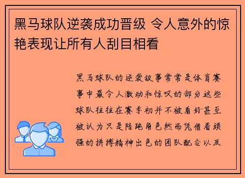 黑马球队逆袭成功晋级 令人意外的惊艳表现让所有人刮目相看