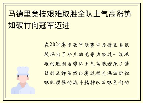 马德里竞技艰难取胜全队士气高涨势如破竹向冠军迈进