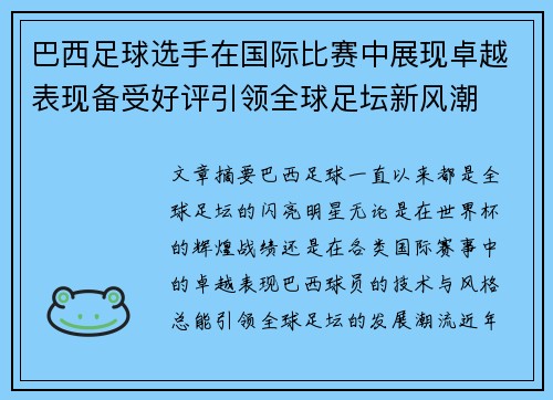 巴西足球选手在国际比赛中展现卓越表现备受好评引领全球足坛新风潮