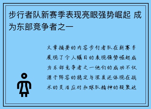步行者队新赛季表现亮眼强势崛起 成为东部竞争者之一