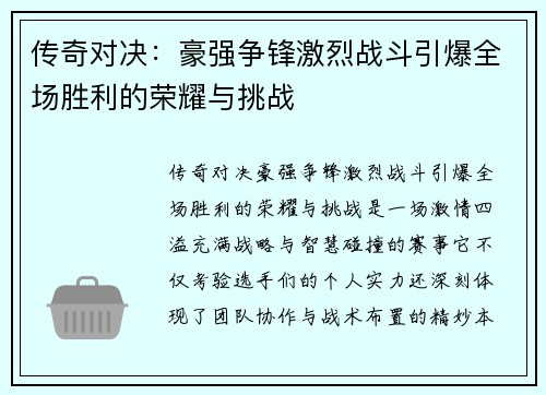 传奇对决：豪强争锋激烈战斗引爆全场胜利的荣耀与挑战