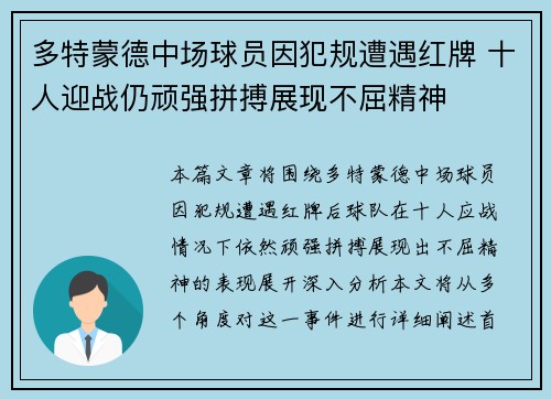 多特蒙德中场球员因犯规遭遇红牌 十人迎战仍顽强拼搏展现不屈精神