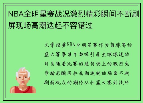 NBA全明星赛战况激烈精彩瞬间不断刷屏现场高潮迭起不容错过