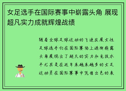 女足选手在国际赛事中崭露头角 展现超凡实力成就辉煌战绩