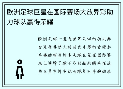 欧洲足球巨星在国际赛场大放异彩助力球队赢得荣耀