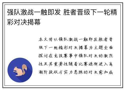 强队激战一触即发 胜者晋级下一轮精彩对决揭幕