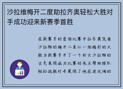 沙拉维梅开二度助拉齐奥轻松大胜对手成功迎来新赛季首胜