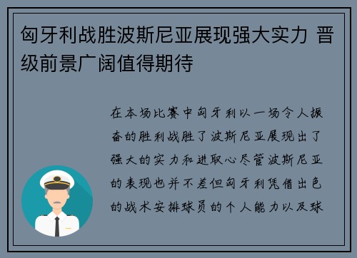 匈牙利战胜波斯尼亚展现强大实力 晋级前景广阔值得期待