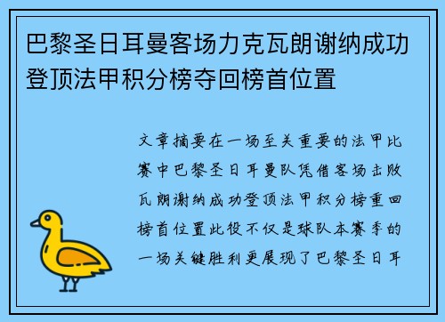 巴黎圣日耳曼客场力克瓦朗谢纳成功登顶法甲积分榜夺回榜首位置