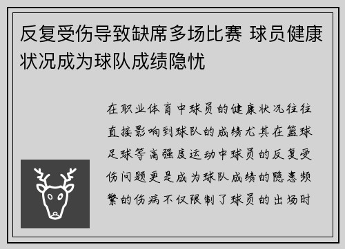 反复受伤导致缺席多场比赛 球员健康状况成为球队成绩隐忧