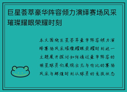 巨星荟萃豪华阵容倾力演绎赛场风采璀璨耀眼荣耀时刻