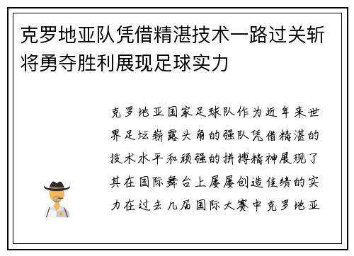 克罗地亚队凭借精湛技术一路过关斩将勇夺胜利展现足球实力