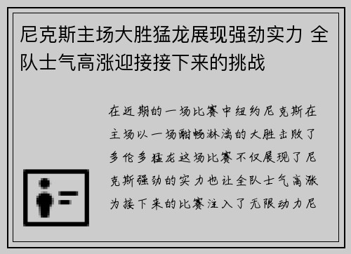 尼克斯主场大胜猛龙展现强劲实力 全队士气高涨迎接接下来的挑战