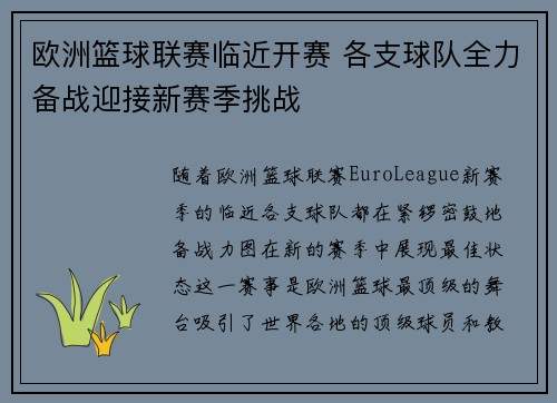 欧洲篮球联赛临近开赛 各支球队全力备战迎接新赛季挑战