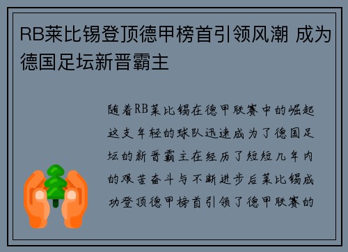 RB莱比锡登顶德甲榜首引领风潮 成为德国足坛新晋霸主