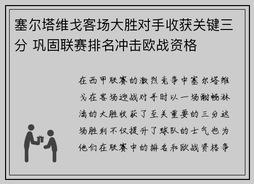 塞尔塔维戈客场大胜对手收获关键三分 巩固联赛排名冲击欧战资格