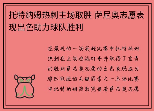 托特纳姆热刺主场取胜 萨尼奥志愿表现出色助力球队胜利