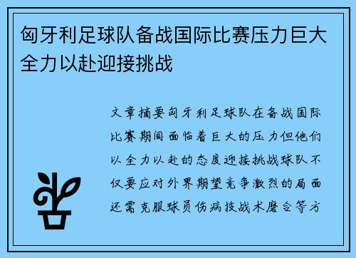 匈牙利足球队备战国际比赛压力巨大全力以赴迎接挑战