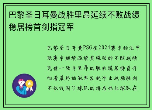 巴黎圣日耳曼战胜里昂延续不败战绩稳居榜首剑指冠军