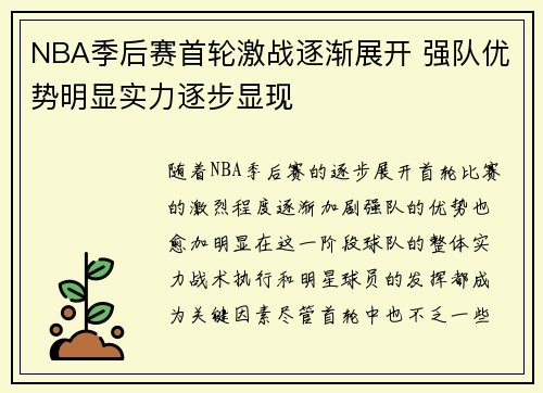 NBA季后赛首轮激战逐渐展开 强队优势明显实力逐步显现