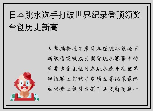 日本跳水选手打破世界纪录登顶领奖台创历史新高