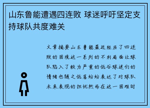 山东鲁能遭遇四连败 球迷呼吁坚定支持球队共度难关