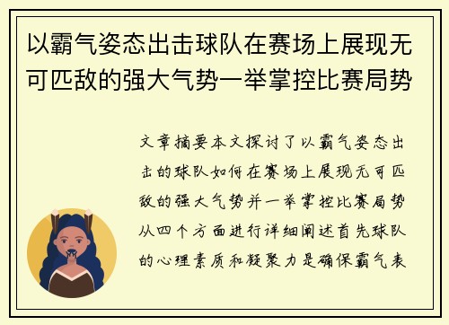 以霸气姿态出击球队在赛场上展现无可匹敌的强大气势一举掌控比赛局势