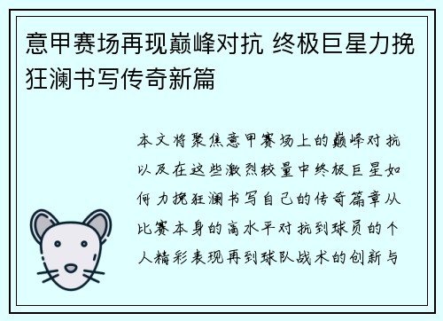 意甲赛场再现巅峰对抗 终极巨星力挽狂澜书写传奇新篇