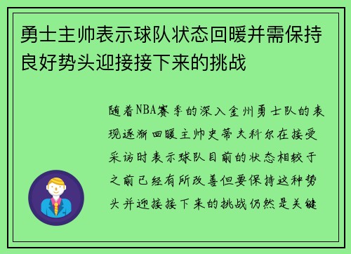 勇士主帅表示球队状态回暖并需保持良好势头迎接接下来的挑战