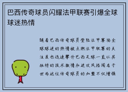 巴西传奇球员闪耀法甲联赛引爆全球球迷热情
