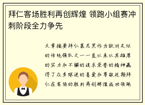 拜仁客场胜利再创辉煌 领跑小组赛冲刺阶段全力争先