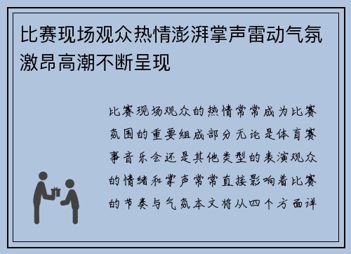比赛现场观众热情澎湃掌声雷动气氛激昂高潮不断呈现